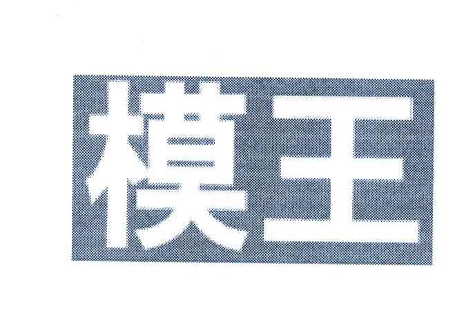 模王