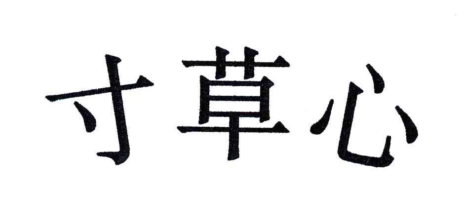 寸草心