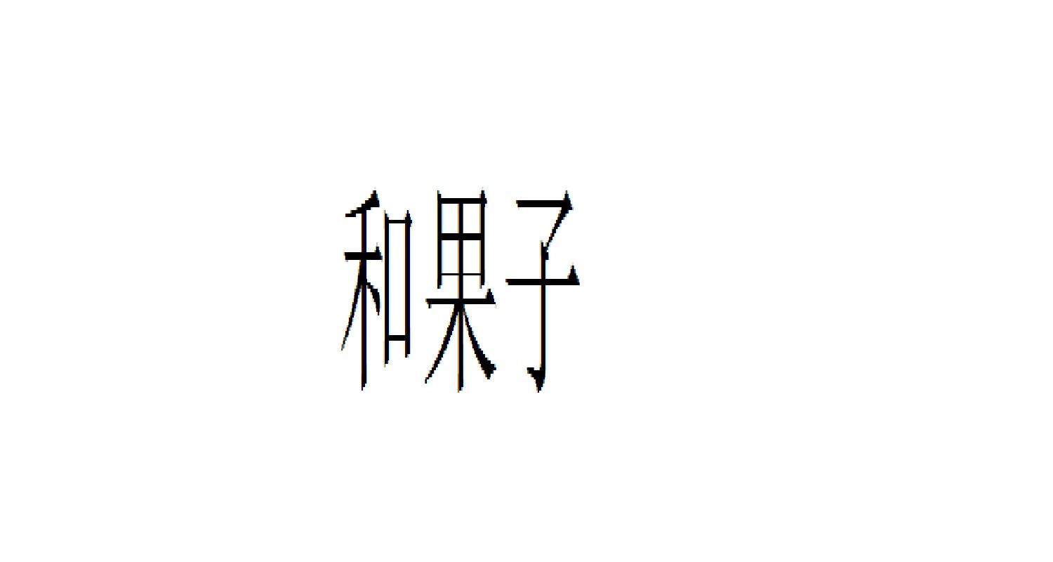 和果子