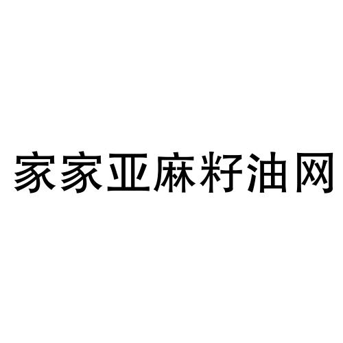 家家亚麻籽油网