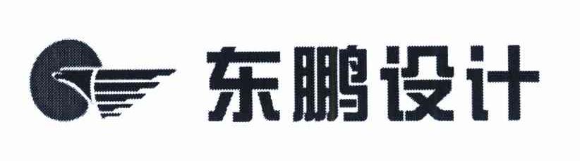 东鹏设计