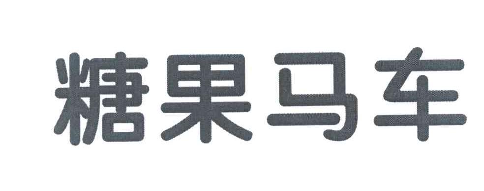 糖果马车