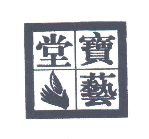 宝艺堂