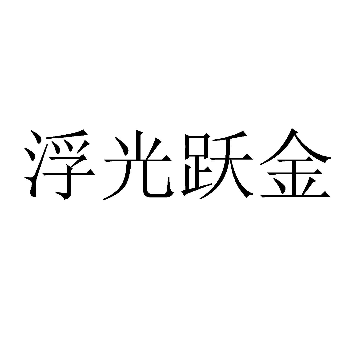 浮光跃金