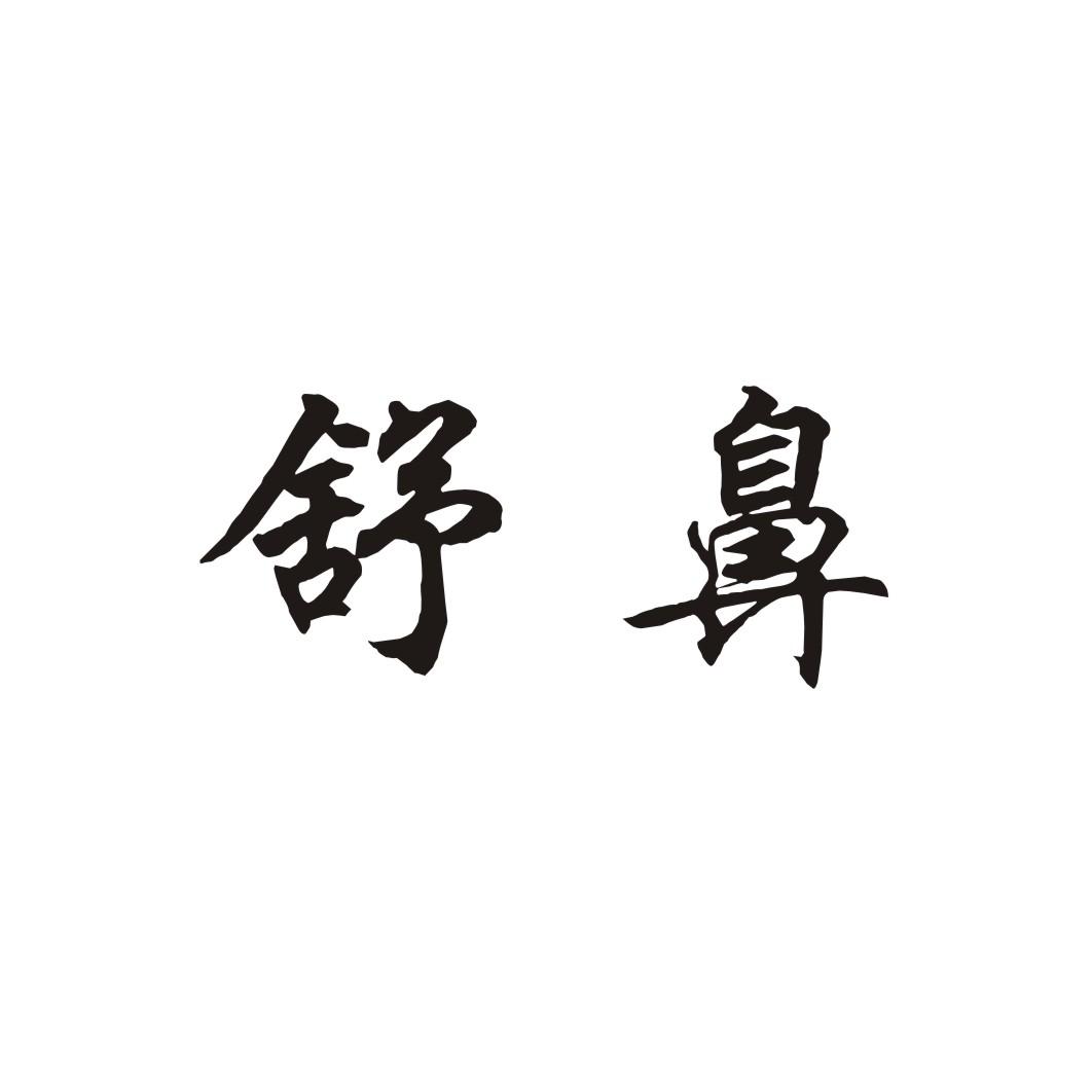 舒鼻