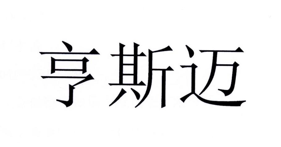 亨斯迈