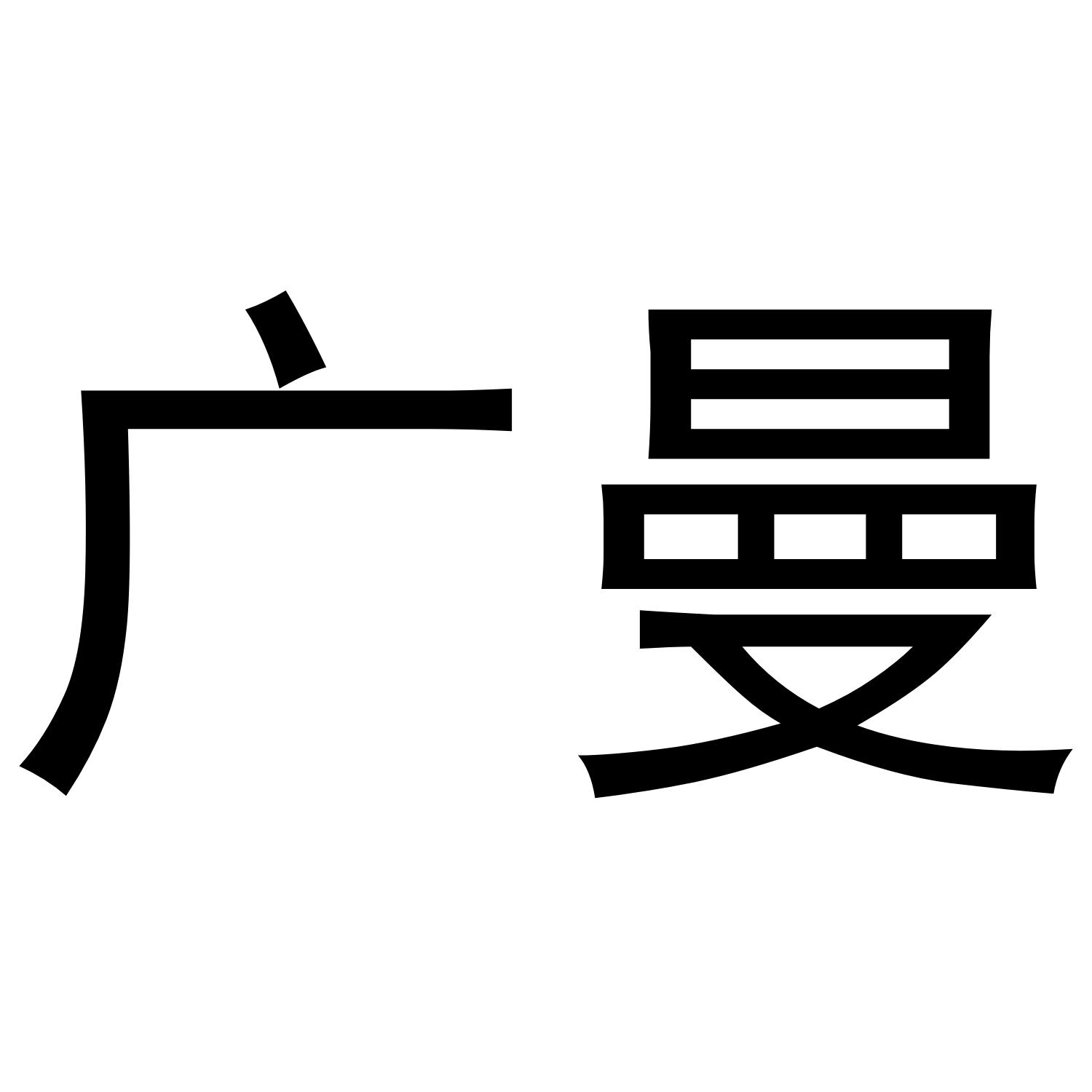 广曼