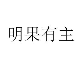 明果有主