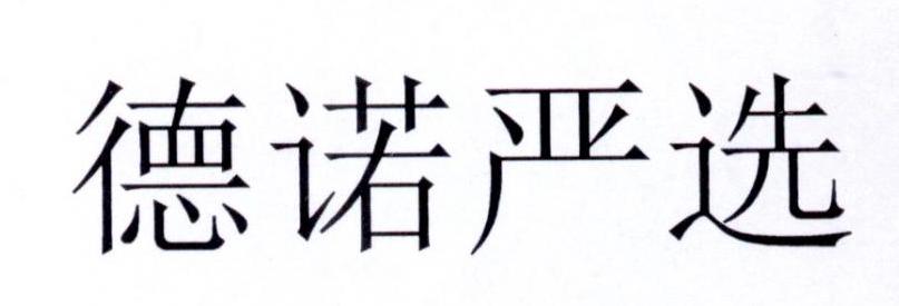 德诺严选