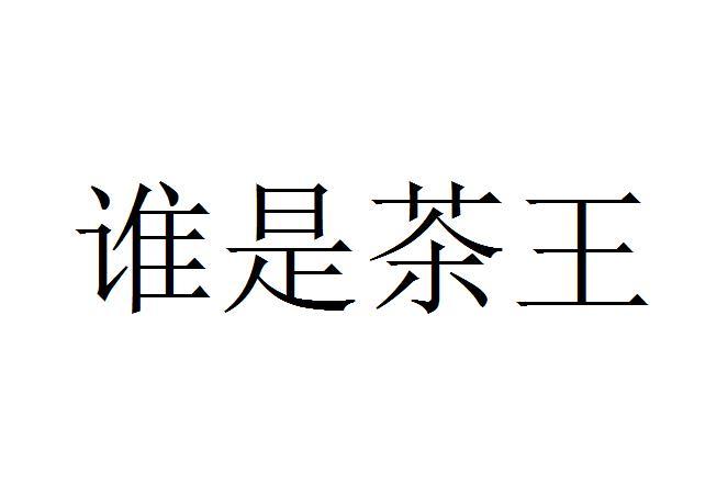 谁是茶王