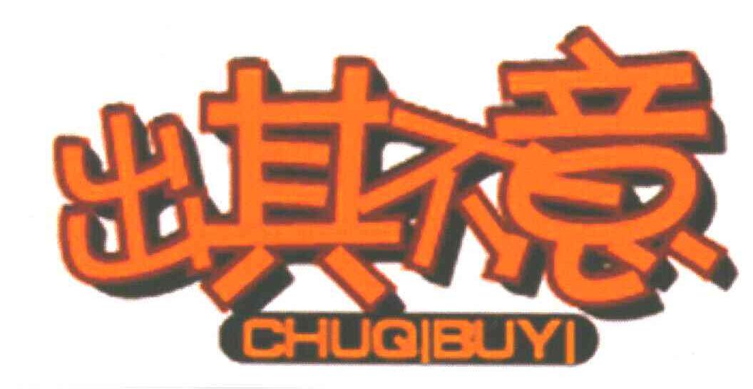 出其不意
