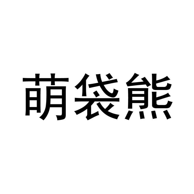 萌袋熊
