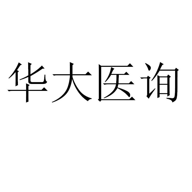 华大医询