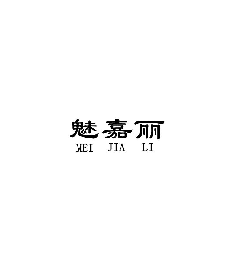 魅嘉丽