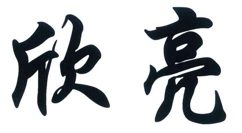 欣亮