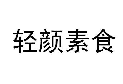 轻颜素食