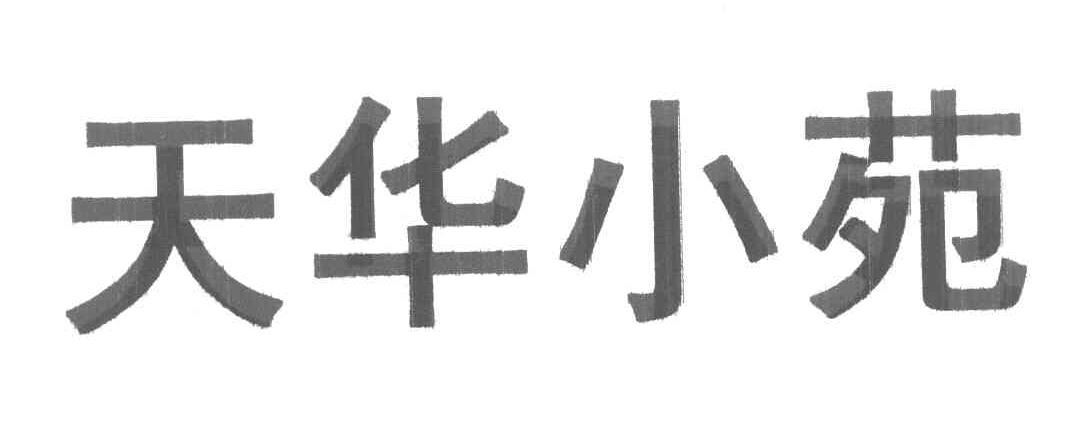 天华小苑