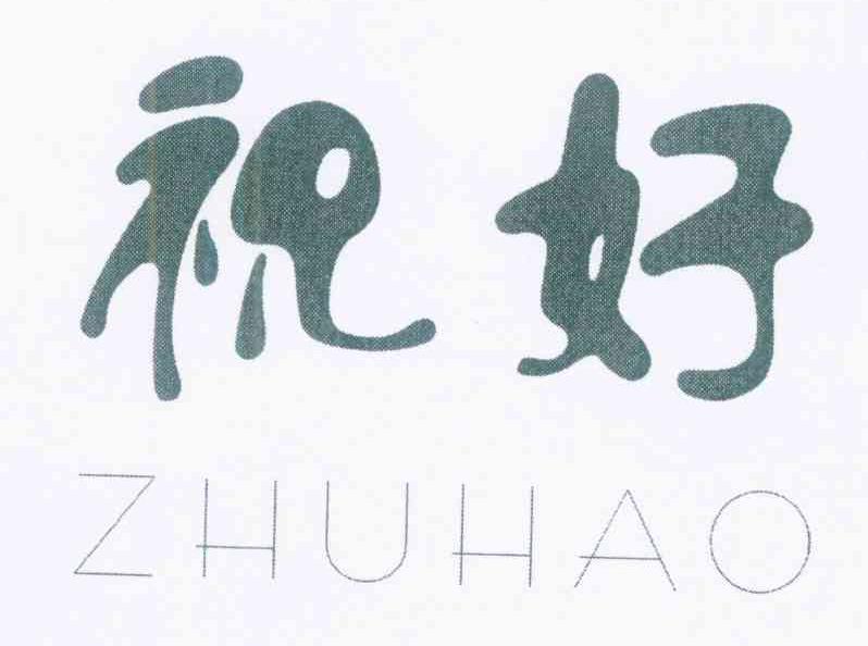 祝好