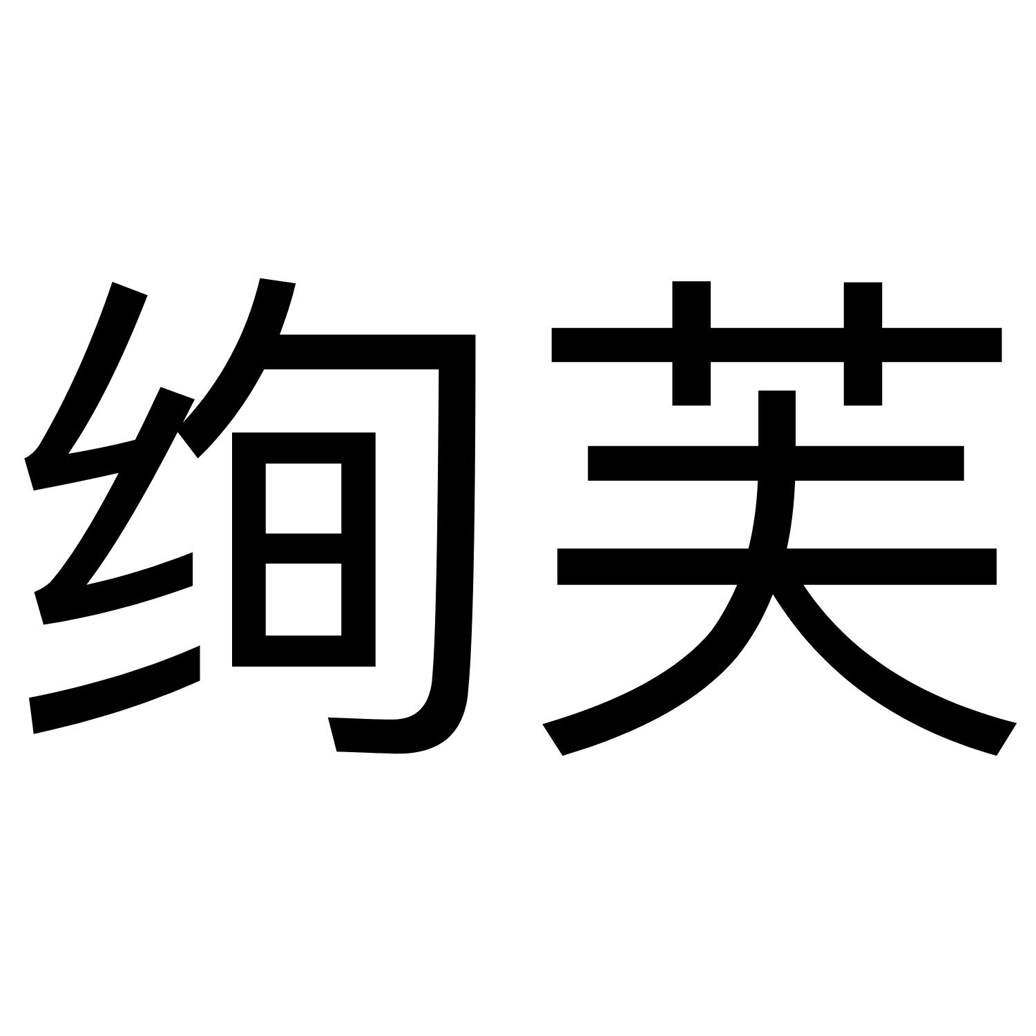 绚芙