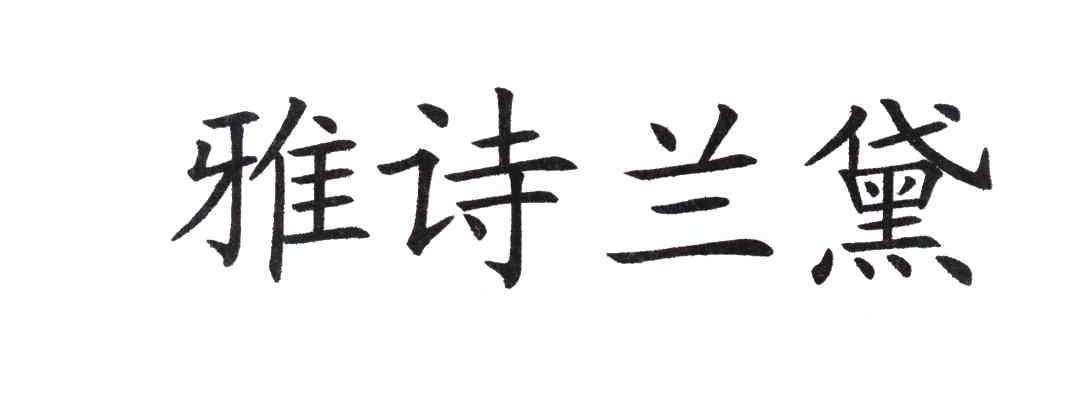 雅诗兰黛