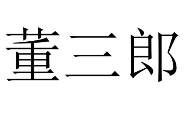 董三郎