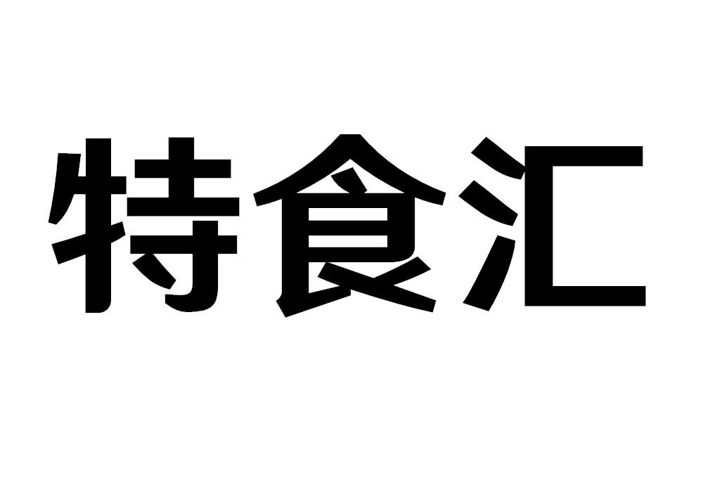 特食汇