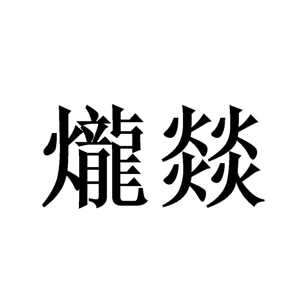 爖燚