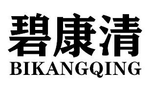 碧康清