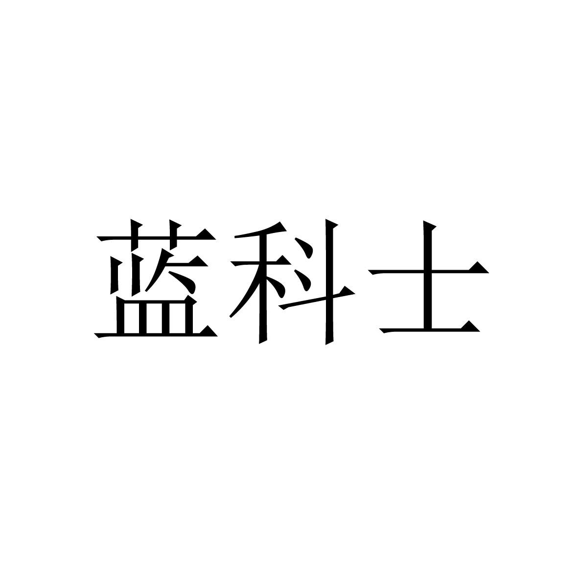 蓝科士