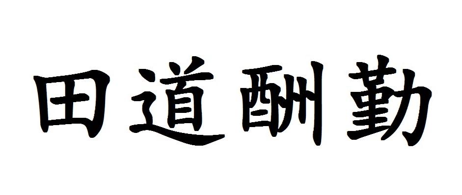田道酬勤
