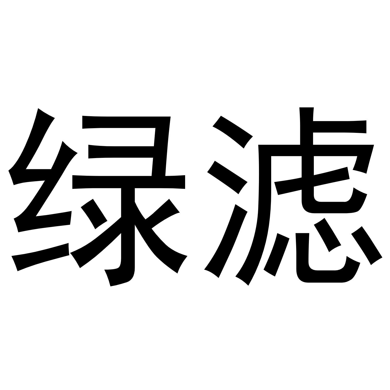 绿滤