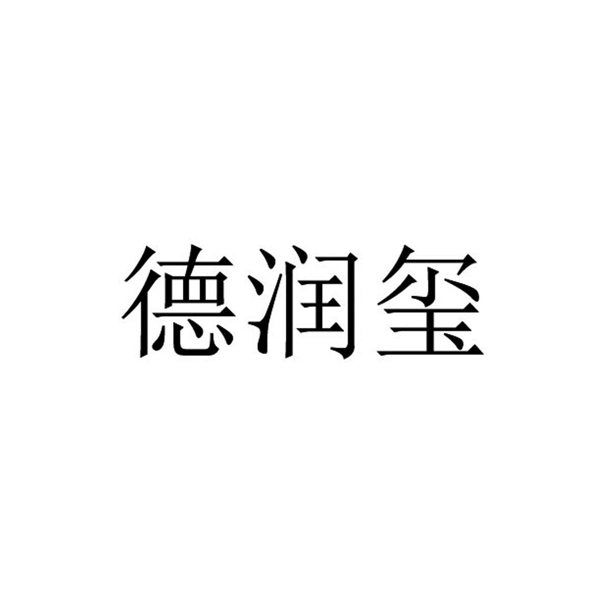 德润玺