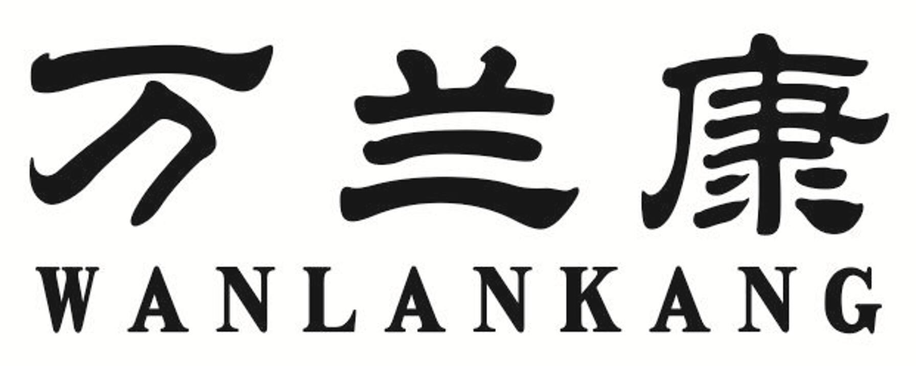 万兰康
