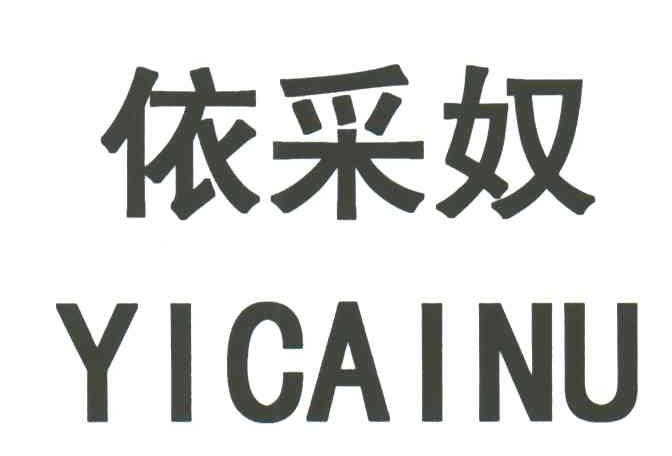 依采奴