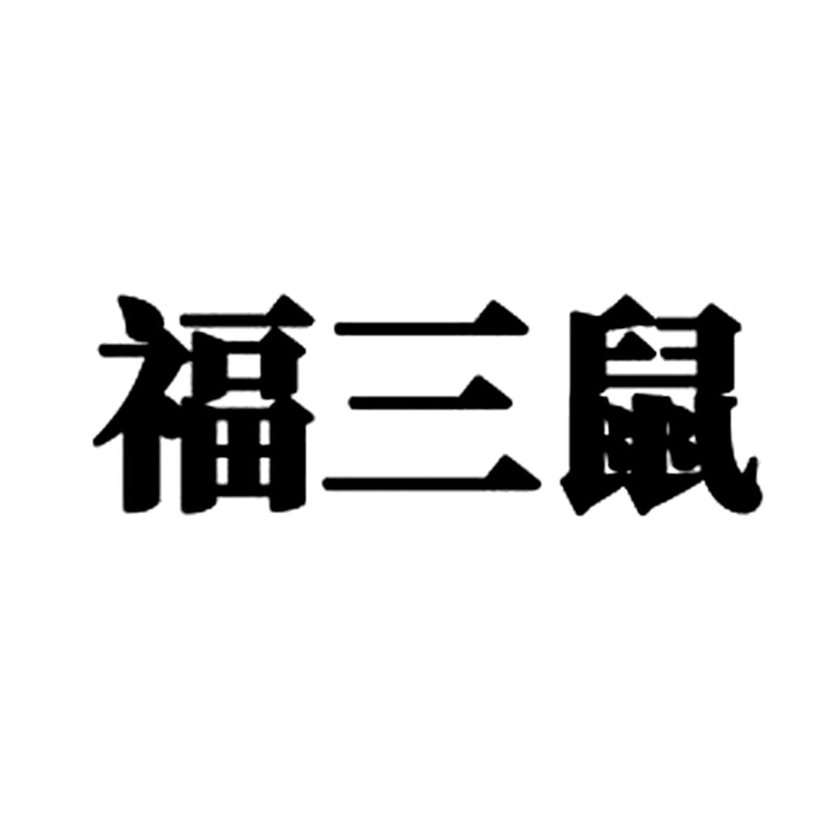 福三鼠