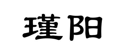 瑾阳