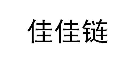 佳佳链