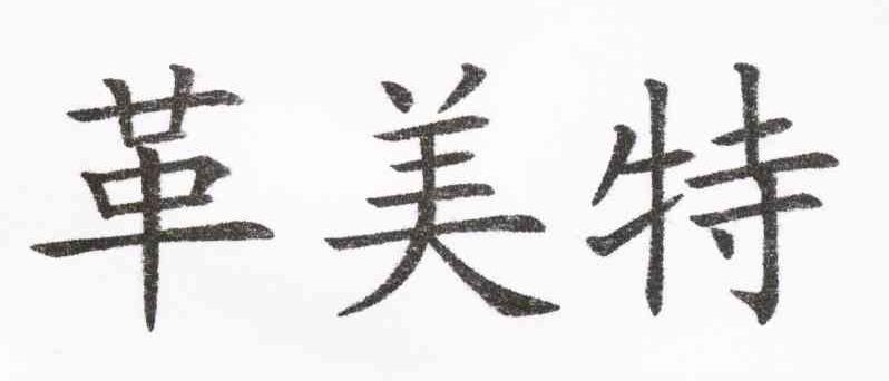 革美特