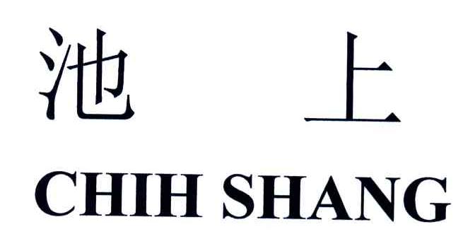 池上;CHIH SHANG