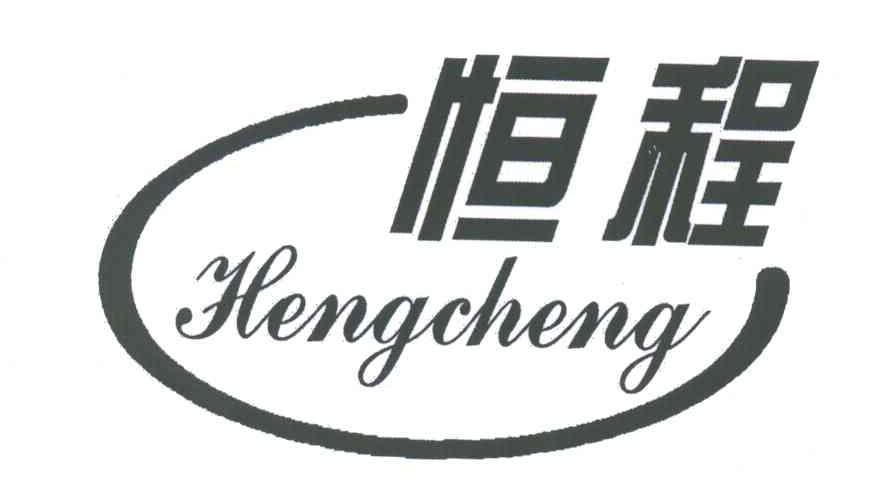 恒程