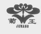 菊王