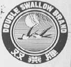 双燕    DOUBLE SWALLOW BRAND
