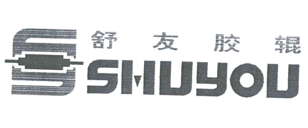 舒友胶辊;SHUYOU