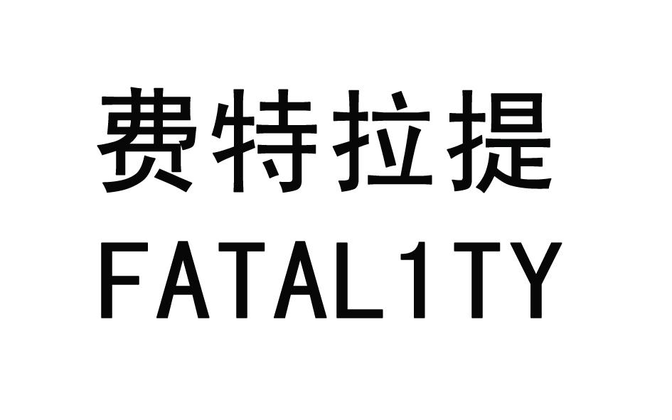 费特拉提 FATAL 1 TY