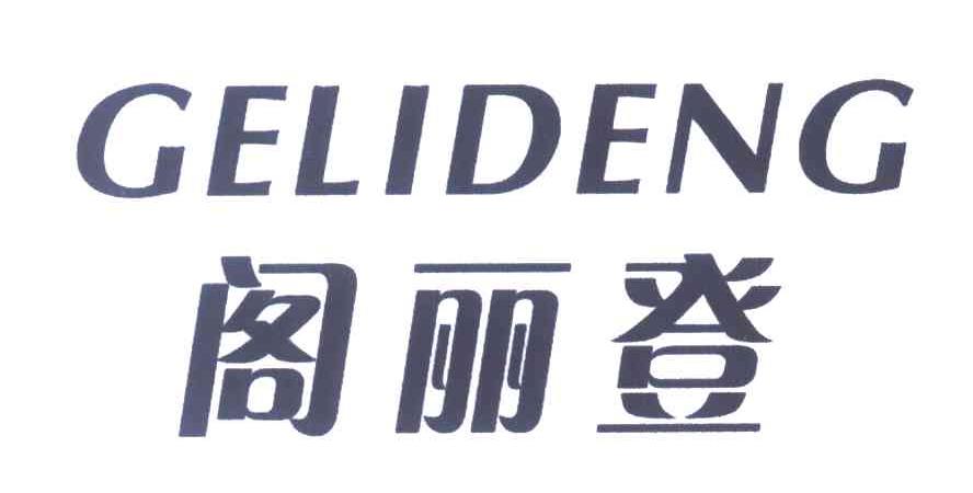 阁丽登