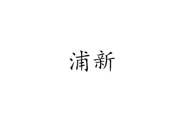 浦新