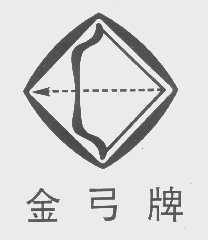 金弓