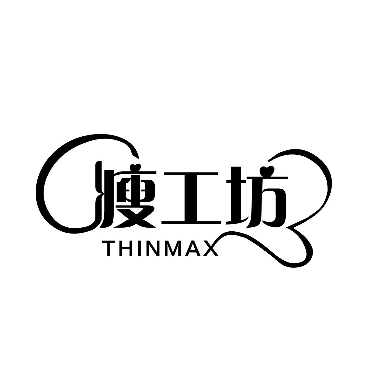 瘦工坊 THINMAX