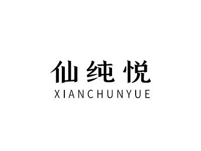 仙纯悦