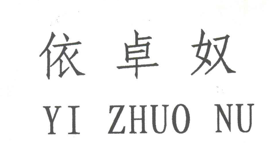 依卓奴